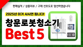 창문로봇청소기 추천! 2025년 인기 가성비 모두 갖춘 역대급 최신 인기제품Best5✔