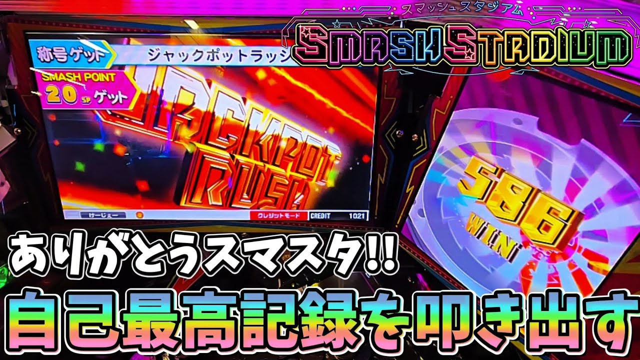 【神回】この時を5年間待ち続けていたんだよ!!!!【メダルゲーム】【スマッシュスタジアム】