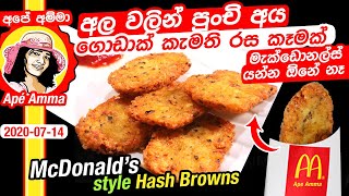  අල වලින් පුංචි අය ගොඩාක් කැමති රස කෑමක්  McDonald's style Hash Browns by Apé Amma