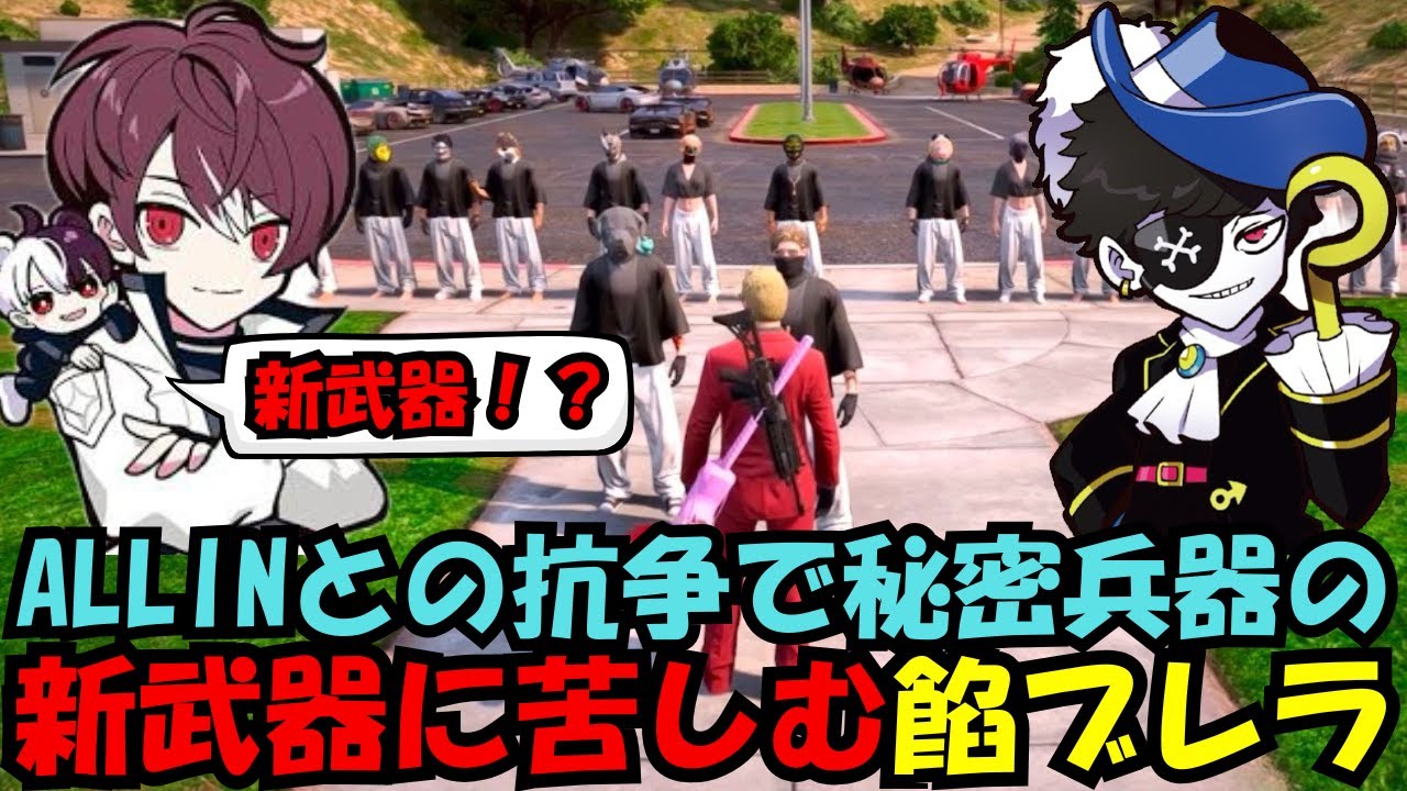 【ウェスカー視点】ALLINとの抗争で秘密兵器の新武器に苦しめられる餡ブレラ【餡ブレラ/ウェスカー/後藤れむ/ごっちゃん＠マイキー/切り抜き/ストグラ】