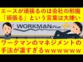 「エースが頑張るのは会社の邪魔」ワークマン土屋専務のリーダー論がヤバ過ぎるｗｗｗｗｗ