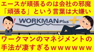 「エースが頑張るのは会社の邪魔」ワークマン土屋専務のリーダー論がヤバ過ぎるｗｗｗｗｗ