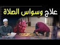 5 طرق تقيك من وسواس الصلاة وتعالج الانشغال والسهو أثناء الصلاة احرص عليها 