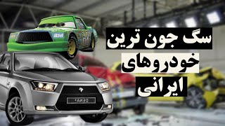 محکم ترین ماشین ایرانی:مستحکم ترین ماشین ایرانی کدوم ماشینه؟