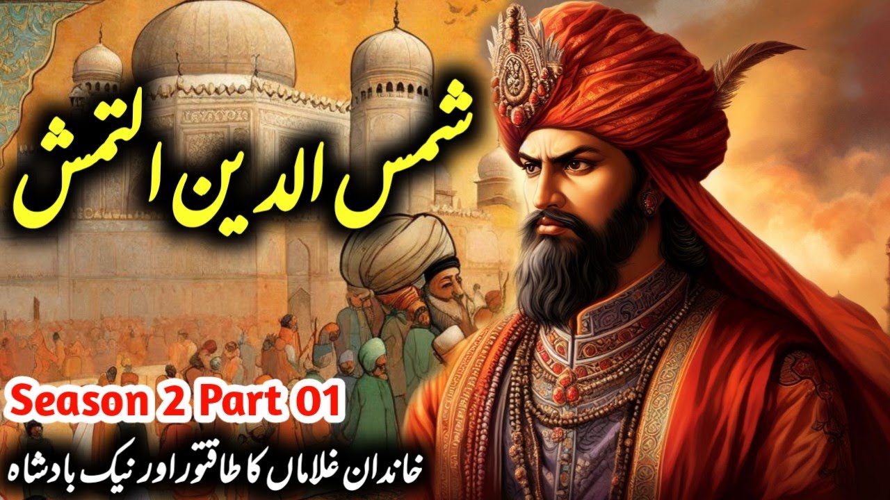 Iltutmish Season 2 Part 01|Sultan Shamsuddin Altamash History in Urdu & Hindi| Ilam Khan of Ilbari