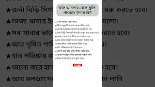 রক্ত আমাশা থেকে মুক্তি পাবেন কিভাবে shortsfeed food viral shorts love