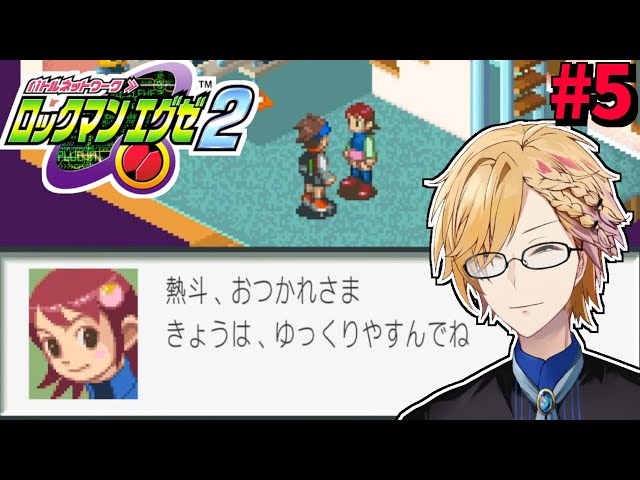 【 エグゼ2 】熱斗くんの事、もうちょっと労わってあげても良いんじゃないですかね？【 ロックマンエグゼ アドバンスドコレクション / にじさんじ / 神田笑一 】のサムネイル