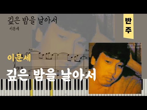 깊은 밤을 날아서 - 이문세
