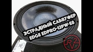 Эстрадный Сабвуфер EDGE EDPRO-12PW-E8! Бразильские стены входят в моду!