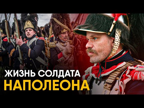 Видео: Что, если бы вы стали Солдатом Наполеона на один день?