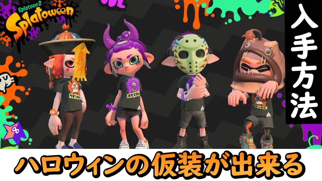 ギア入手方法 ハロウィンフェスが始まる前に入手しよう ハロウィン限定ギアを受け取る方法 うなぎの実況 110 スプラトゥーン2 Youtube ギア入手方法 ハロウィンフェスが始まる前に入手しよう ハロウィン限定ギアを受け取る方法 うなぎの実況 110 スプラトゥーン2 Youtube