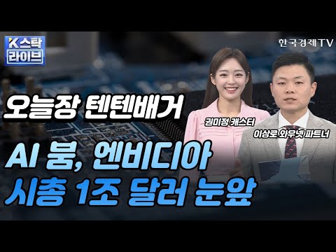 <strong>ㅣK</strong>-스탁 라이브ㅣ한국경제TV