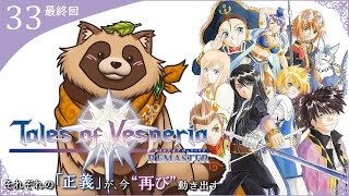 【#TOV】#33 完全初見おまけ編 クリア後要素「望鏡の墓所」＆「闘技場」隠しキャラをだおす！【テイルズオブヴェスペリアREMASTER】※ネタバレ注意