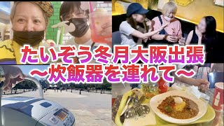 【出張ホスト】冬月大阪行ってみた&世界初、炊飯器持ってユニバに乗り込んだデブの末路。