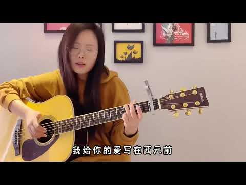 爱在西元前 翻唱cover 原唱周杰伦
