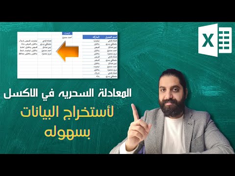 فيديو: كيف تستخرج البيانات من Excel على أساس المعايير؟