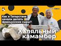 Халяльный камамбер. Как в Татарстане стали делать французские сыры