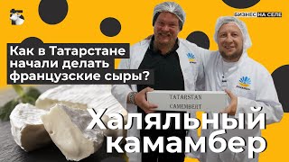 Халяльный камамбер. Как в Татарстане стали делать французские сыры