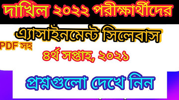 4th Week Assignment Syllabus, Dakhil 2022| ৪র্থ সপ্তাহের এ্যাসাইনমেন্ট সিলেবাস, দাখিল ২০২২| Arif Sir