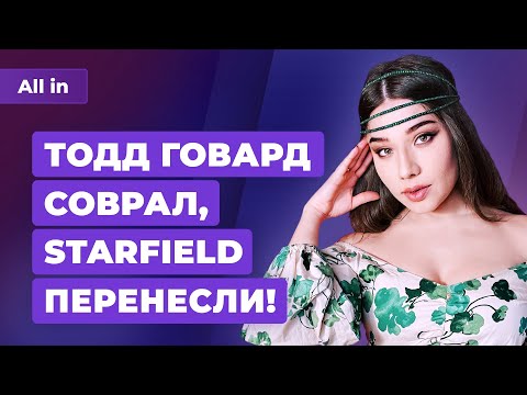 Bethesda перенесла Starfield, железо дешевеет, PS Plus без AAA-релизов. Игровые новости ALL IN 1