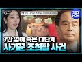 [꼬꼬무2] 요약 '피해자 7만 명, 피해 금액 5조 원! 희대의 사기꾼 조희팔 사건'  | SBS NOW