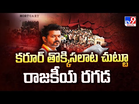 Karur Stampede : కరూర్ తొక్కిసలాట చుట్టూ రాజకీయ రగడ  | Vijay - TV9 - TV9