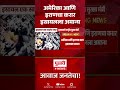 US Iran Agreement | अमेरिका आणि इराणचा करार इस्रायलला अमान्य