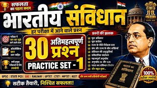 UPTET/ctet Constitution 🔥Practice Set-1🔥 | 30 MCQ | Article 1-395 Complete | Indian Polity।#DPSP #gk