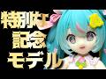 【初音ミク】ぬーどるストッパーフィギュアー10th Anniversaryー開封レビュー!