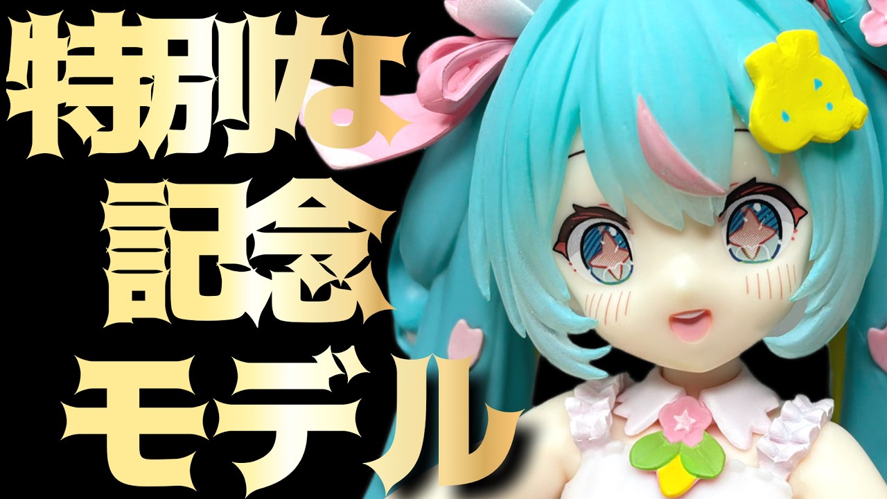 ୨୧ Mちゃん おまとめのページになります୨୧ Hatsune Miku Noodle Stopper Figure - 10th Anniversary - Unboxing