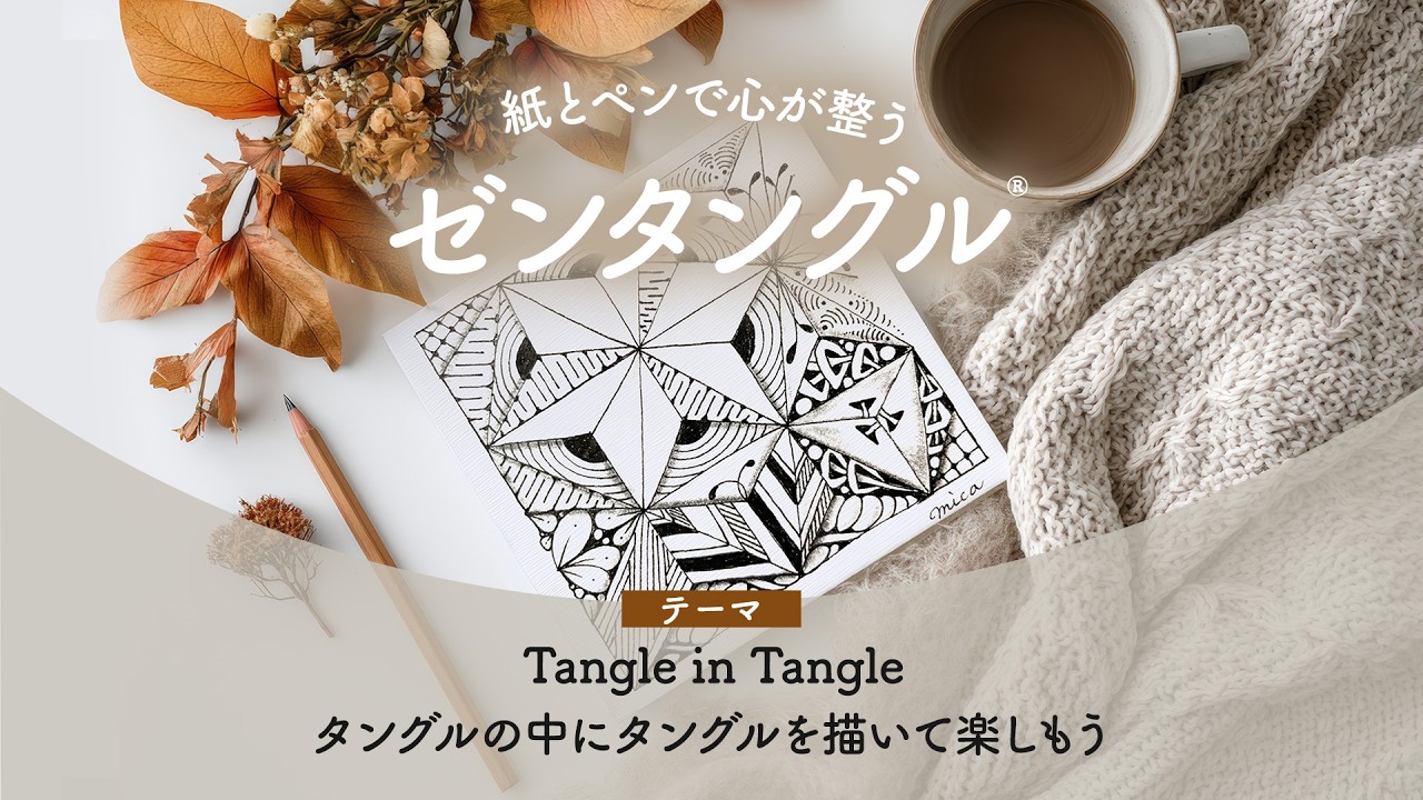 Digest] Zentangle: A way to calm your mind with paper and pen