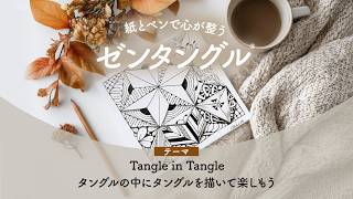 Digest] Zentangle: A way to calm your mind with paper and pen