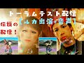 トーラムテスト配信【ルカ出演+音声】