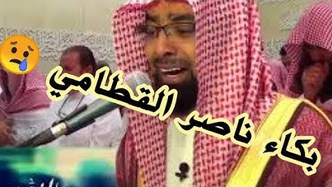 ألم يأن للذين آمنوا أن تخشع قلوبهم لذكر الله وما نزال من الحق- تلاوة خاشعة و بكاء ناصر القطامي