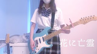 ♥花に亡霊 - ヨルシカGuitar Cover