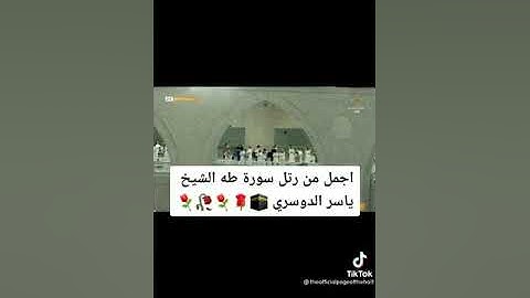 أرح سمعك 🥀 القارئ: ياسر الدوسري🍃 حالات واتس آب   سورة طه ❤️
