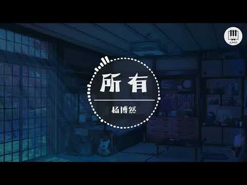 所有 【歌词】- 杨博然