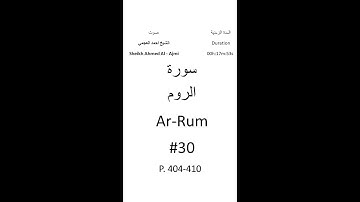 30-Sourat Ar-Rum سورة الروم بصوت الشيخ احمد العجمي