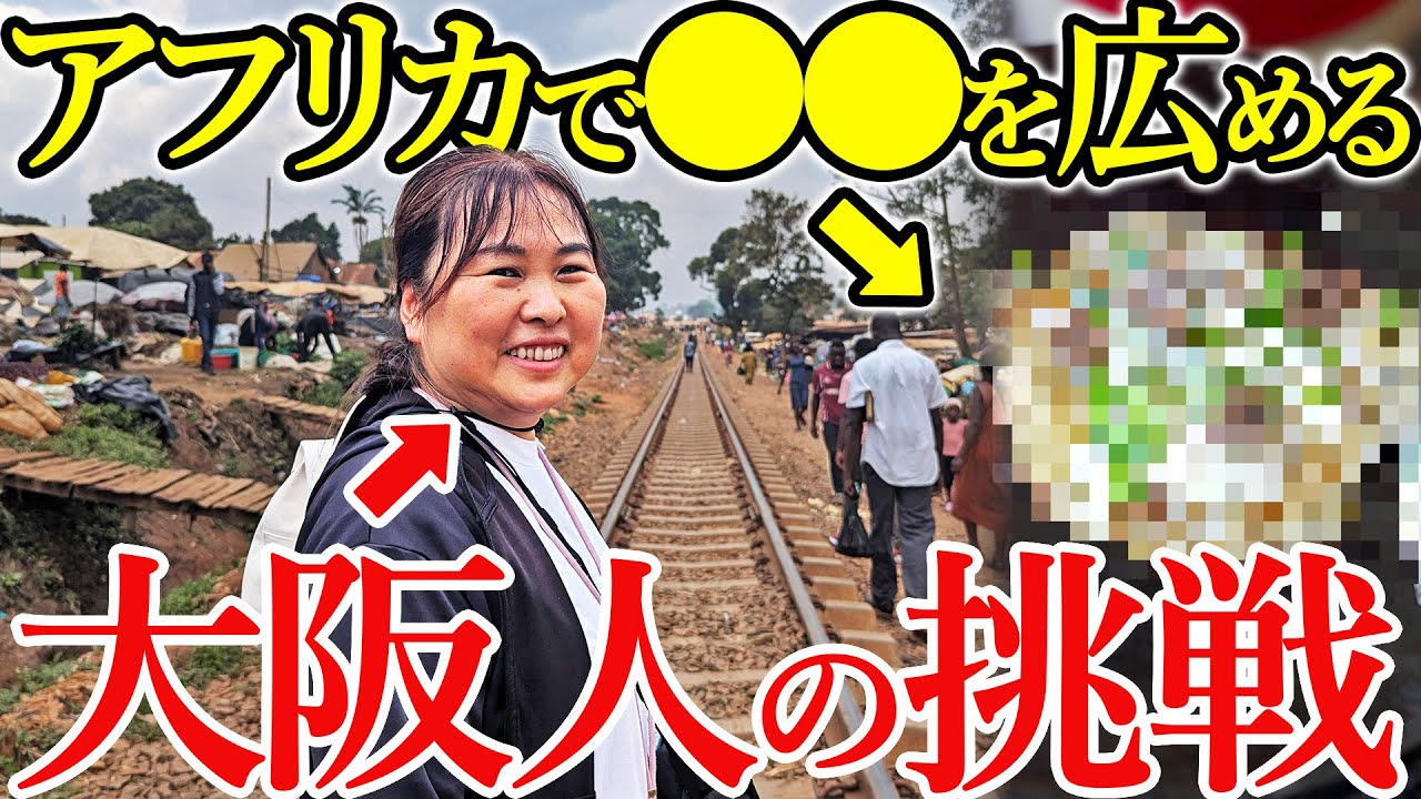 アフリカに挑戦する大阪のおばちゃんがパワフルすぎた - YouTube