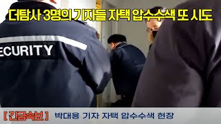 [현장] 박대용 기자 압수수색 당하고 있습니다  [ LIVE]