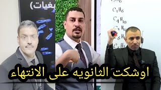 اوشكت رحلة الثانويه على الانتهاء 💪