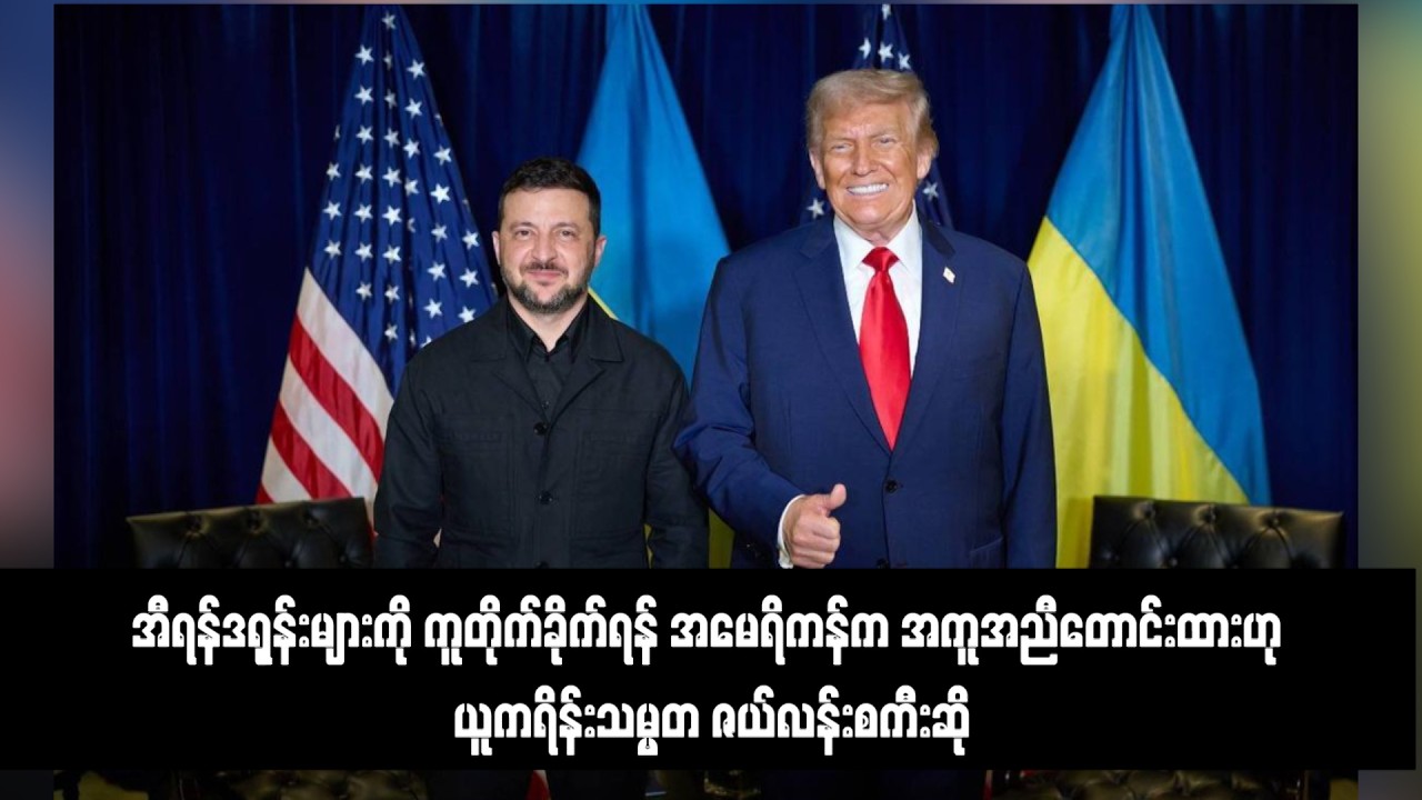 အီရန်ဒရုန်းများကို ကူတိုက်ခိုက်ရန် အမေရိကန်က အကူအညီတောင်းထားဟု ယူကရိန်းသမ္မတ ဇယ်လန်းစကီးဆို