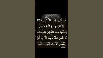 سورة  يونس .الاية 5. القران الكريم . سعد الغامدي[هُوَ الَّذِي جَعَلَ الشَّمْسَ ضِيَاءً]