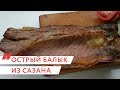 Острый балык из сазана