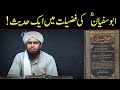 Hazrat abu sufyan kay bary mai sahih muslim mai aik hadees