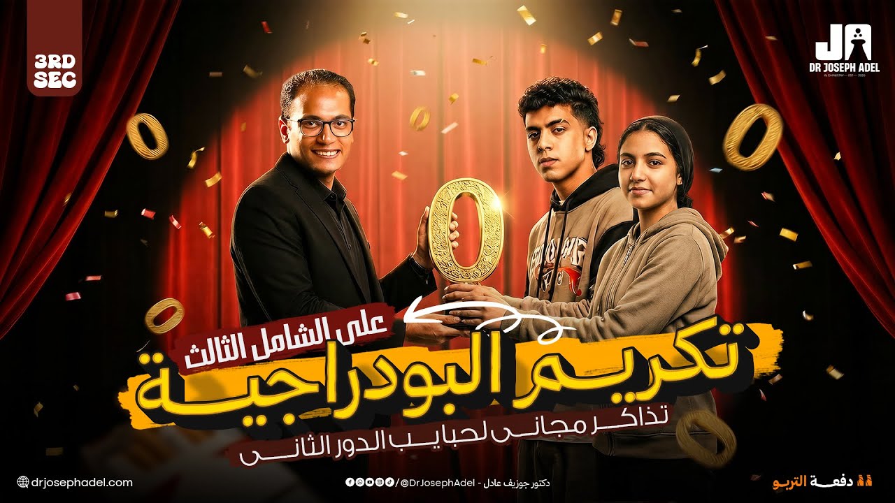 اغرب تكريم في الجمهورية! 🫨 | هتشوفه لأول مره مع دكتور جوزيف عادل - ثانويه عامه 2026