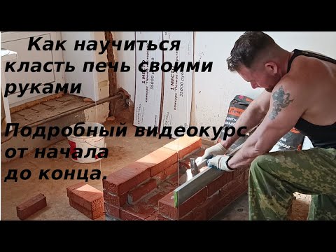 Кладка печки своими руками