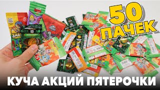 ОТКРЫВАЮ 50 ПАЧЕК АКЦИЙ ИЗ ПЯТЕРОЧКИ