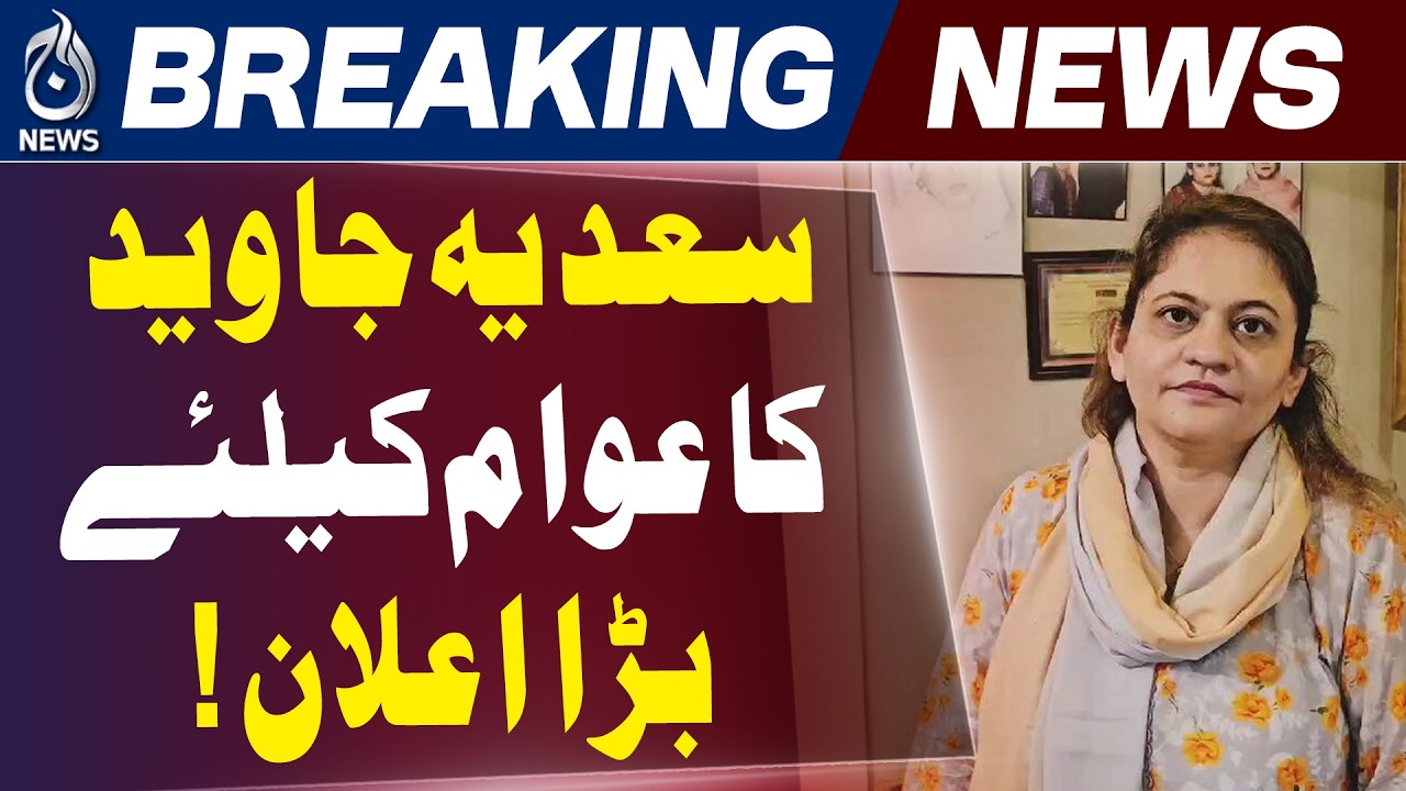 Sindh CM Complaint Cell | Saadia Javed Reviews Public Complaints - Aaj News