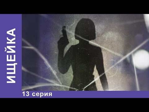 Ищейка 13 серия смотреть онлайн